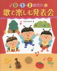 0・1・2歳児の歌で楽しむ発表会
