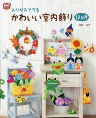 おりがみで作るかわいい室内飾り12か月 potブックス
