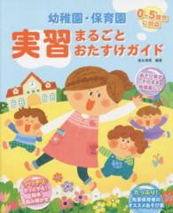 幼稚園･保育園実習まるごとおたすけｶﾞｲﾄﾞ 0〜5歳児に対応