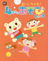 まいにち元気!4歳児のあそびBook potブックス