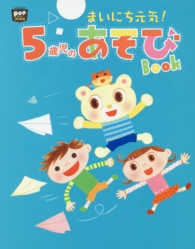 まいにち元気!5歳児のあそびBook potブックス