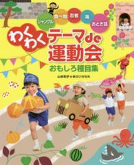 わくわくテーマde運動会 おもしろ種目集  ジャングル食べ物忍者海おとぎ話