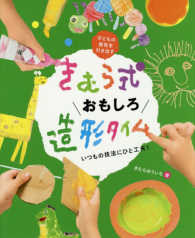 きむら式おもしろ造形タイム いつもの技法にひと工夫!  子どもの個性を引き出す