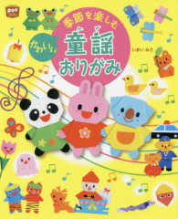 季節を楽しむかわいい童謡おりがみ potブックス
