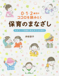 0・1・2歳児のココロを読みとく保育のまなざし エピソード写真で見る子どもの育ち