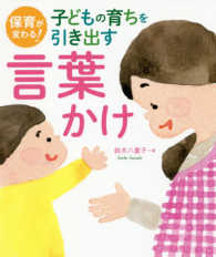 子どもの育ちを引き出す言葉かけ 保育が変わる!