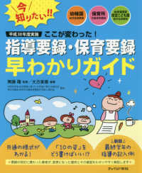 平成30年度実施ここが変わった!指導要録・保育要録早わかりガイド 幼稚園幼児指導要録・保育所児童保育要録・幼保連携型認定こども園園児指導要録