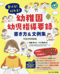 幼稚園幼児指導要録書き方&文例集 平成30年度実施  書ける!伝わる!