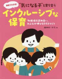 ｢気になる子｣と育ち合うｲﾝｸﾙｰｼﾌﾞな保育 多様性を認め合い､みんなが伸びるｸﾗｽづくり 事例でわかる!