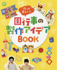 作って楽しい!園行事の製作アイデアbook potブックス