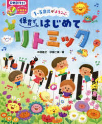 1〜5歳児がよろこぶ保育ではじめてリトミック