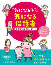 "気になる子"の気になる保護者 保育者にできるサポート