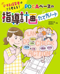 PDCAベースの指導計画たて方ノート デキる保育者はこう考える!