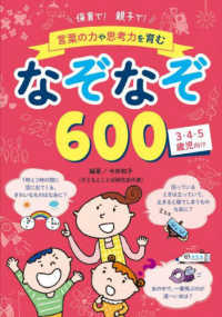 保育で!親子で!言葉の力や思考力を育むなぞなぞ600 3・4・5歳児向け