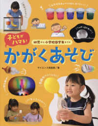 幼児から小学校低学年までの子どもがハマる!かがくあそび