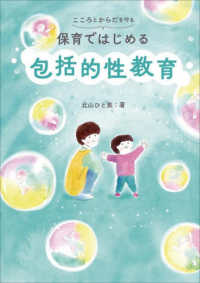 こころとからだを守る保育ではじめる包括的性教育