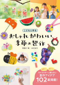 こどもと作るおしゃれかわいい季節の製作