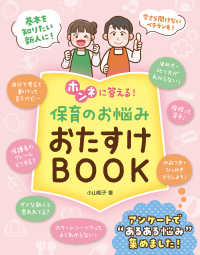 ホンネに答える!保育のお悩みおたすけBOOK
