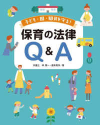 子ども・園・職員を守る!保育の法律Q&A