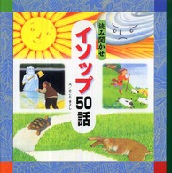 読み聞かせイソップ50話