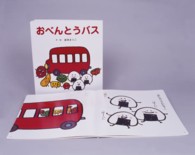 おべんとうバス 大きな大きな絵本 ; 25