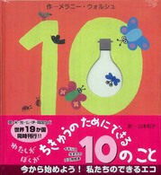 ちきゅうのためにできる10のこと 山本和子訳
