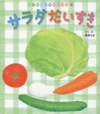 サラダだいすき はじめましてのえほん
