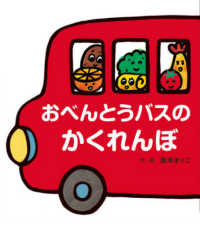 おべんとうバスのかくれんぼ 大きな大きな絵本