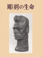 彫刻の生命 新装普及版