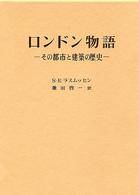 ロンドン物語 その都市と建築の歴史