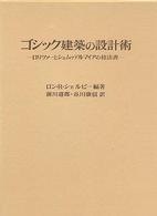 ゴシック建築の設計術 ロリツァ－とシュムッテルマイアの技法書