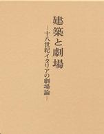 建築と劇場 十八世紀イタリアの劇場論