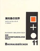 無対象の世界 ﾊﾞｳﾊｳｽ叢書 / 利光功 [ほか] 編