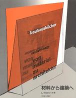 材料から建築へ バウハウス叢書 / 利光功 [ほか] 編