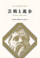 芸術と進歩 進歩理念とその美術への影響