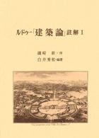 ルドゥー「建築論」註解 1