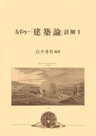 ルドゥー「建築論」註解 2
