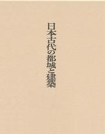 日本古代の都城と建築