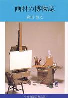 画材の博物誌