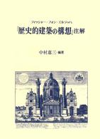 「歴史的建築の構想」注解