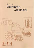 美術科教育の方法論と歴史