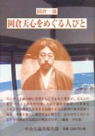 岡倉天心をめぐる人びと 五浦美術叢書