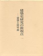 建築史研究の新視点 1 建築と障壁画