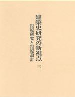 復原研究と復原設計 建築史研究の新視点 / 西和夫著 ; 3