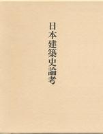 日本建築史論考