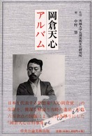 岡倉天心ｱﾙﾊﾞﾑ 五浦美術叢書