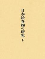 日本絵巻物の研究 下