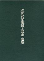 近世武家集団と都市・建築