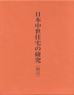日本中世住宅の研究