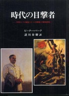 時代の目撃者 : 資料としての視覚ｲﾒｰｼﾞを利用した歴史研究